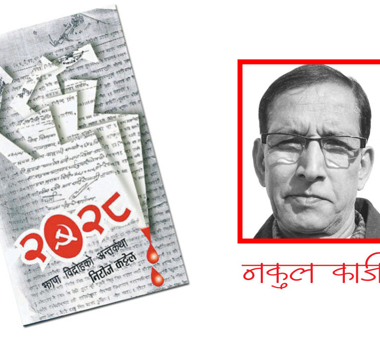 लेखक निरोज कट्टेलको पहिलो तर ओजस्वी साहित्यिक कृति ‘२०२८–झापा विद्रोहको अन्तर्कथा’